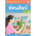 ชุดกิจกรรมการเรียนรู้ Active Learning ทัศนศิลป์ ชั้นมัธยมศึกษาปีที่ 3 ชุดกิจกรรมการเรียนรู้ Active Learning ทัศนศิลป์ ชั้นมัธยมศึกษาปีที่ 3